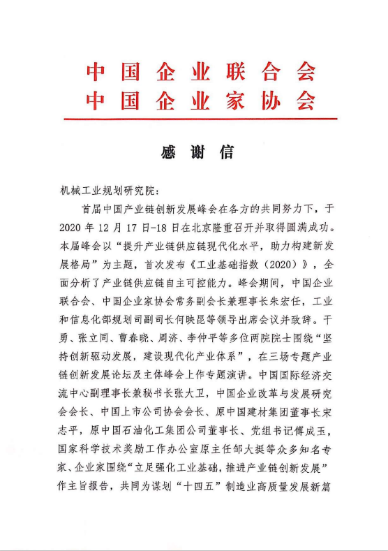 2020年企业家联合会感谢信.png